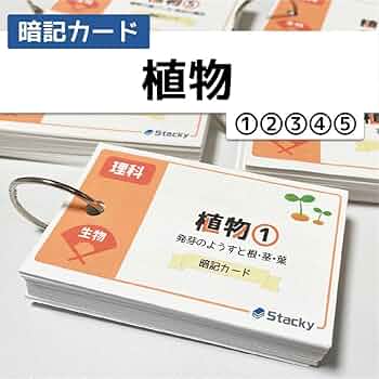 中学受験 理科（生物）植物 暗記カードセット【RK006】 61Fw+hxpDIL._UF350,350_QL50_.jpg